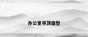 办公室吊顶造型