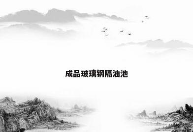 成品玻璃钢隔油池