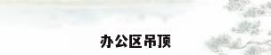 办公区吊顶