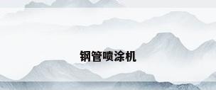 钢管喷涂机