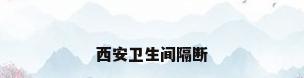 西安卫生间隔断