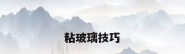 粘玻璃技巧