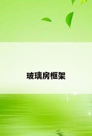 玻璃房框架