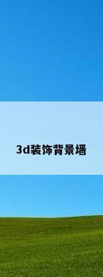 3d装饰背景墙