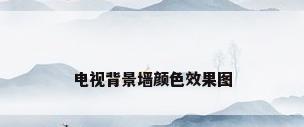 电视背景墙颜色效果图