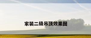 家装二级吊顶效果图