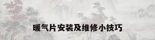 暖气片安装及维修小技巧