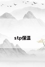 stp保温