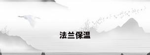 法兰保温