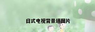 日式电视背景墙图片