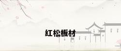 红松板材
