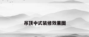吊顶中式装修效果图