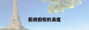 厨房橱柜的高度