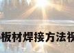 pp板材焊接方法视频