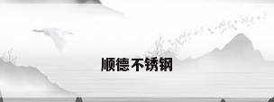 顺德不锈钢