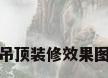 主卧吊顶装修效果图大全