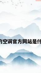 美的空调官方网站是什么?