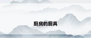 厨房的厨具
