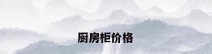 厨房柜价格