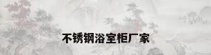 不锈钢浴室柜厂家