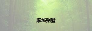 麻城别墅