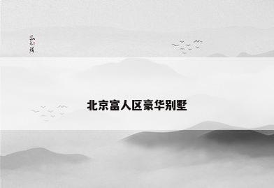 北京富人区豪华别墅
