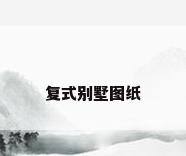 复式别墅图纸