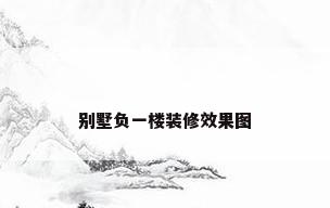 别墅负一楼装修效果图