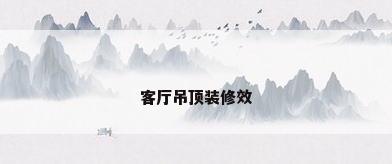 客厅吊顶装修效