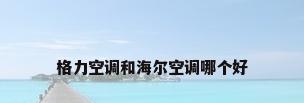 格力空调和海尔空调哪个好