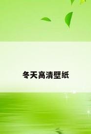 冬天高清壁纸