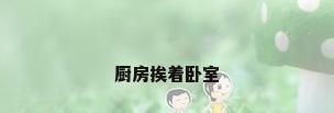 厨房挨着卧室