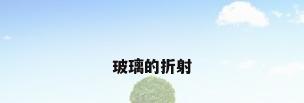 玻璃的折射
