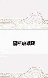 隔断玻璃砖