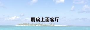 厨房上面客厅