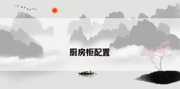 厨房柜配置