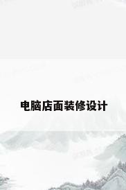 电脑店面装修设计