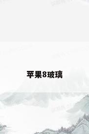 苹果8玻璃