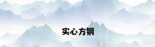 实心方钢
