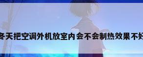 冬天把空调外机放室内会不会制热效果不好