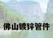 佛山镀锌管件