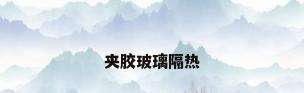夹胶玻璃隔热