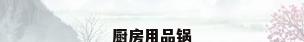 厨房用品锅