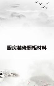 厨房装修橱柜材料