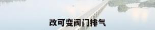 改可变阀门排气