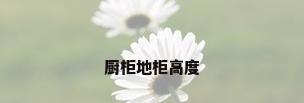 厨柜地柜高度