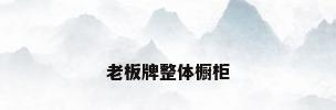 老板牌整体橱柜