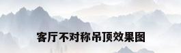 客厅不对称吊顶效果图