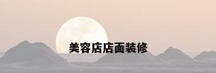 美容店店面装修