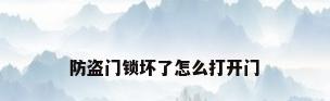 防盗门锁坏了怎么打开门
